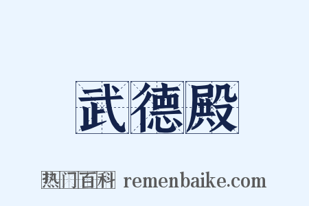 武德殿是什么意思的图片